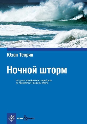 Ночной шторм: Nattfåk(Book&travel)