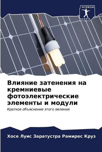 Влияние затенения на кремниевые фотоэлек