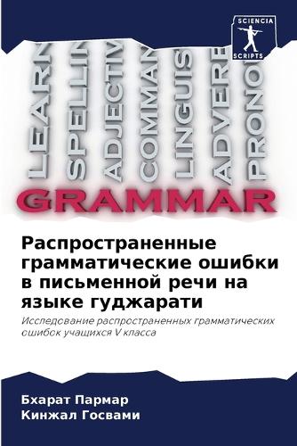 Распространенные грамматические ошибки &