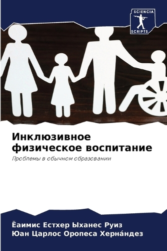 Инклюзивное физическое воспитание