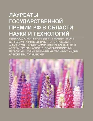 Lauryeaty Gosudarstvennoi Premii RF V Oblasti Nauki I Tekhnologii