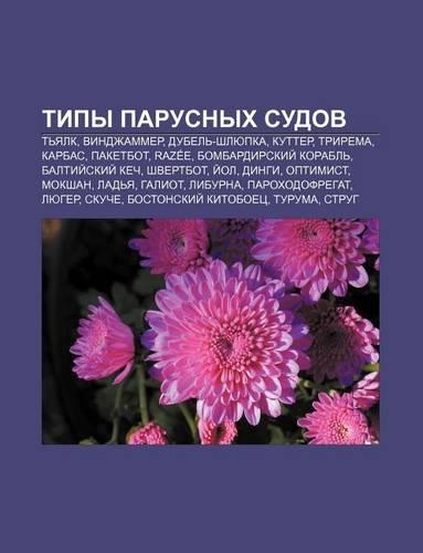 Tipy Parusnykh Sudov: T Yalk, Vindzhammer, Dubel -Shlyupka, Kutter, Trirema, Karbas, Paketbot, Razee, Bombardirskii Korabl, Baltii Skii Kech(Russian)