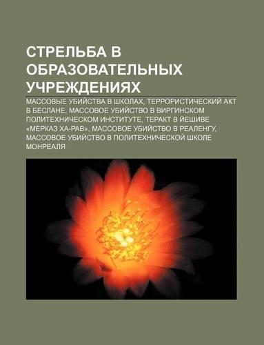 Strel Ba V Obrazovatel Nykh Uchrezhdeniyakh