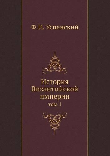 История Византийской империи: ??? 1(Russian)
