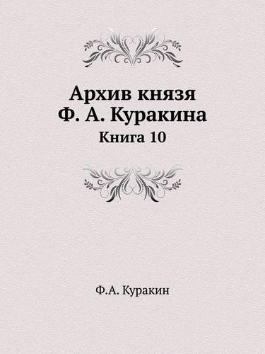 Архив князя Ф. А. Куракина: ????? 10