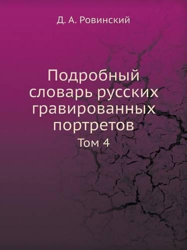 Подробный словарь русских гравированных: ??? 4(Russian)
