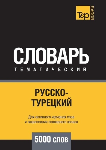 &#1056;&#1091;&#1089;&#1089;&#1082;&#1086;-&#1090;&#1091;&#1088;&#1077;&#1094;&#1082;&#1080;&#1081; &#1090;&#1077;&#1084;&#1072;&#1090;&#1080;&#1095;&#1077;&#1089;&#1082;&#1080;&#1081; &#1089;&#1083;&#1086;&#1074;&#1072;&#1088;&#1100; 5000 &#1089;&