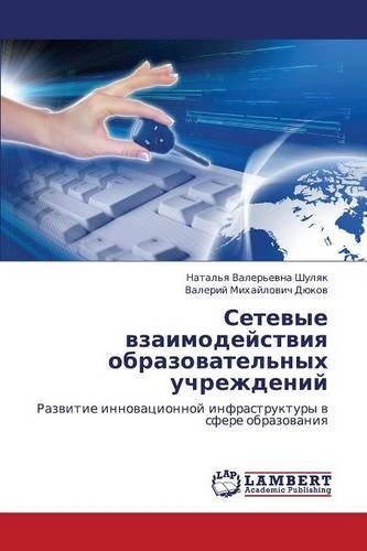 Setevye Vzaimodeystviya Obrazovatel'nykh Uchrezhdeniy