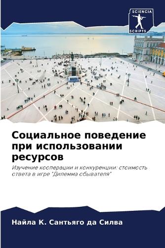 Социальное поведение при использовании р