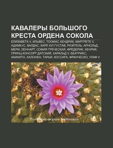 Kavalery Bol Shogo Kresta Ordena Sokola: Yelizaveta II, Il Ves, Toomas Khendrik, Margrete II, Adamkus, Valdas, Karl XVI Gustav, Ryui Tel(Russian)