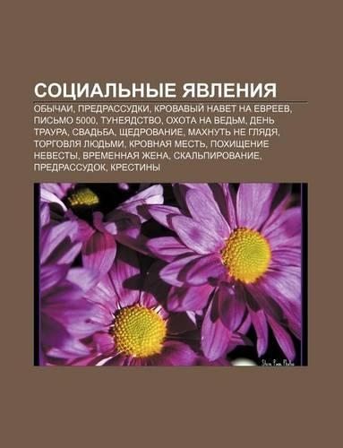 Sotsial Nye Yavleniya