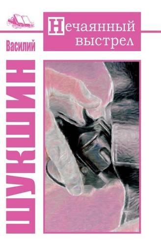 Nechayannyj Vystrel