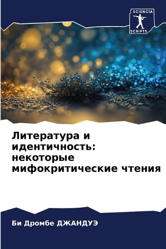 &#1051;&#1080;&#1090;&#1077;&#1088;&#1072;&#1090;&#1091;&#1088;&#1072; &#1080; &#1080;&#1076;&#1077;&#1085;&#1090;&#1080;&#1095;&#1085;&#1086;&#1089;&#1090;&#1100;: &#1085;&#1077;&#1082;&#1086;&#1090;&#1086;&#1088;&#1099;&#1077; &#1084;&#1080;&#1092;&#1086;&#1082;&#1088;&#1080;&#1090;&#1080;&#1095;&#1077;&#1089;