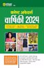 Arihant Current Affairs Yearly 2024 | Sectionwise Coverage of 400+ MCQs | Useful for UPSC, State PSCs, NDA/NA, CDS , SSC CGL, MTS ,CHSL, Constable and other National & State Level Competitive Exams Hindi Edition