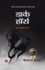 Dark Horse à¥¤ à¤¡à¤¾à¤°à¥à¤• à¤¹à¥‰à¤°à¥à¤¸ (21à¤µà¥€à¤‚ à¤¸à¤¦à¥€ à¤•à¥€ à¤¹à¤¿à¤‚à¤¦à¥€ à¤•à¥€ à¤¸à¤°à¥à¤µà¤¾à¤§à¤¿à¤• à¤šà¤°à¥à¤šà¤¿à¤¤ à¤•à¤¿à¤¤à¤¾à¤¬)