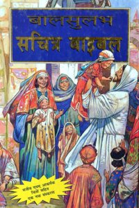 Bible for Children in HINDI Language CLASSIC CHILDREN S BIBLE Large Print Simple Sentences Over 200 full color illustrations Jose Perez Montero