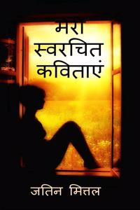 My own written poetries / मेरी स्वरचित कविताएं