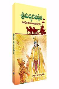 Srimadbhagavadgita Tikatatparya Sahitam | à°¶à±�à°°à±€à°®à°¦à±�à°­à°—à°µà°¦à±�à°—à±€à°¤ (à°ªà°¦à°šà±�à°›à±‡à°¦ à°Ÿà±€à°•à°¾à°¤à°¾à°¤à±�à°ªà°°à±�à°¯ à°¸à°¹à°¿à°¤à°‚)