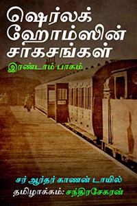 Sherlock Holmsin Saagasangal - Part 2 (Tamil)