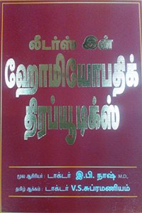 à®²à¯€à®Ÿà®°à¯à®¸à¯ à®‡à®©à¯ à®¹à¯‹à®®à¯€à®¯à¯‹à®ªà®¤à®¿à®•à¯ à®¤à¯†à®°à®ªà¯à®¯à¯‚à®Ÿà®¿à®•à¯à®¸à¯ - Leaders in Homeopathic Therapeutics