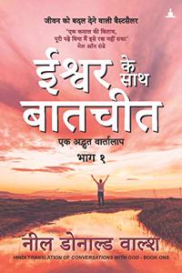 Ishwar Ke Saath Baatchit - Conversations With God Book 1 In Hindi
