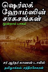 Sherlock Holmsin Saagasangal - Part 3 (Tamil)