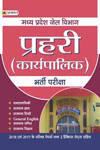 MP JAIL VIBHAG PRAHARI (KARYAPALIK) GUIDE-NEW