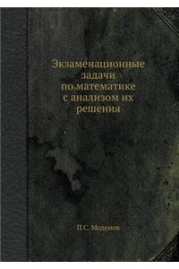Ekzamenatsionnye Zadachi Po Matematike S Analizom Ih Resheniya