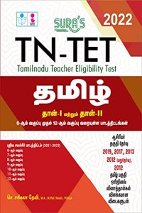 SURA`S TN-TET (Tamilnadu Teacher Eligibility Test) Tamil Paper I and II Exam Books - Latest Updated Edition 2022