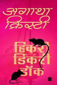 Hickory Dickory Dock (Agatha Christie - HINDI) Paperback â€“ 25 November 2017