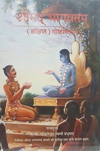 Shrimad Bhagwatam - Sankshipt Goshtiroopat - Marathi