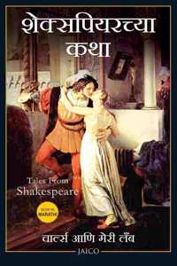 Tales from Shakespeare (Marathi) [paperback] Charles and Mary Lamb [Aug 21, 2017] ?