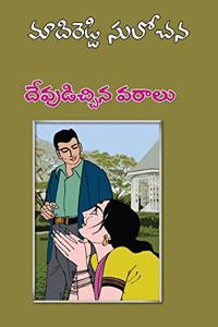 Devudichina Varaalu - Telugu Novel