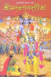 Shrimad Bhagwad Geeta ( শ্রীমদ্ভগবদগীতা)