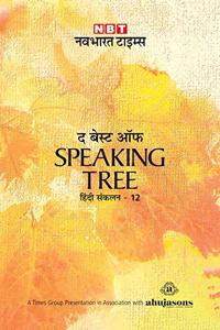 THE BEST OF SPEAKING TREE VOL.12 (HINDI)