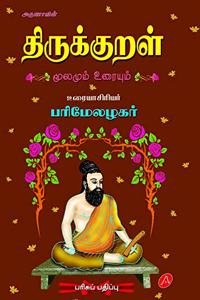 THIRUKKURAL à®¤à®¿à®°à¯�à®•à¯�à®•à¯�à®±à®³à¯� PARIMELAZHAGAR URAI à®ªà®°à®¿à®®à¯‡à®²à®´à®•à®°à¯� à®‰à®°à¯ˆ HARD BOUND