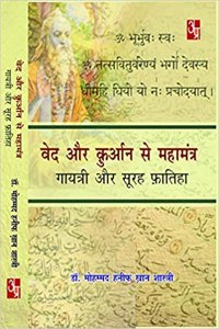 Ved Aur Kuraan Se Mahamantra : Gayatri Aur Surah Faatiha