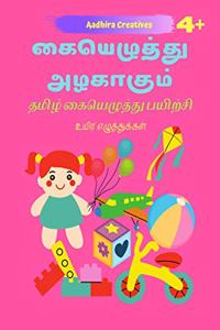 Kaiyezhuthu Azhagaagum / à®•à¯ˆà®¯à¯†à®´à¯à®¤à¯à®¤à¯ à®…à®´à®•à®¾à®•à¯à®®à¯: Tamil handwriting practice books for kids | Uyir Ezhuthugal | Age- 4+