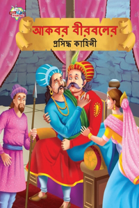 Famous Tales of Akbar Birbal in Bengali (আকবর বীরবলের প্রসিদ্ধ কাহিনী)