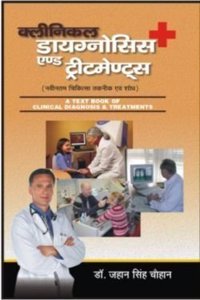 CLINICAL DIAGNOSIS & TREATMENT ( THROUGH AYURVEDA)  (Hindi)