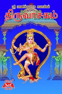 Thiruvasagam (Tamil) Paperback - 2012