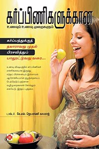 கர்ப்பிணிகளுக்கான உணவும், உணவு முறைகளும