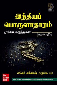 Indian Economy Key Concepts | India Porulatharam - Mukkiya Karuthukal | 6th Edition (Tamil)