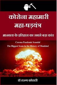 Corona Mahamari Maha-Shadyantra / à¤•à¥‹à¤°à¥‹à¤¨à¤¾ à¤®à¤¹à¤¾à¤®à¤¾à¤°à¥€ à¤®à¤¹à¤¾-à¤·à¤¡à¤¼à¤¯à¤‚à¤¤à¥�à¤°: Corona Pandemic Scandal