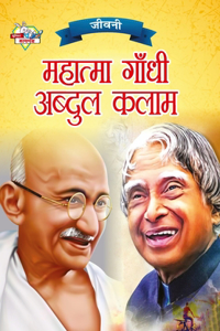 Jeevani: Mahatma Gandhi Aur APJ Abdul Kalam (&#2332;&#2368;&#2357;&#2344;&#2368; &#2350;&#2361;&#2366;&#2340;&#2381;&#2350;&#2366; &#2327;&#2366;&#2306;&#234