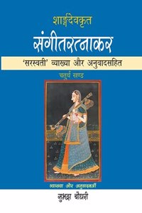 Sangeet Ratnaker (4 Vol.)