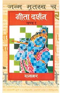 Geeta Darshan (Vol 1)