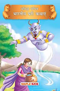 Indian Fairytales (Illustrated) (Hindi)