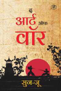 The Art of War (Hindi) / Art of War in Hindi (à¤¯à¥�à¤¦à¥�à¤§ à¤•à¥€ à¤•à¤²à¤¾): Yudh Kala)