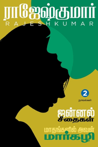 Jannal Seethaigal - Maathangalil Aval Margzhali ( 2 Novels Combo)